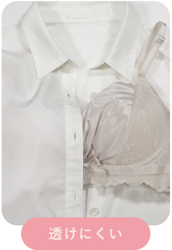 サテン カシュクールレース脇高ブラ(R)パールカラーの白シャツに透けにくい比較画像