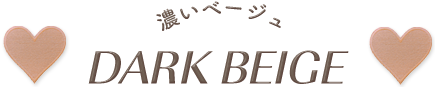 濃いベージュ
