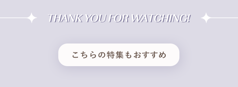 こちらの特集もおすすめ！