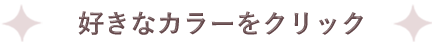 好きなカラーをクリック