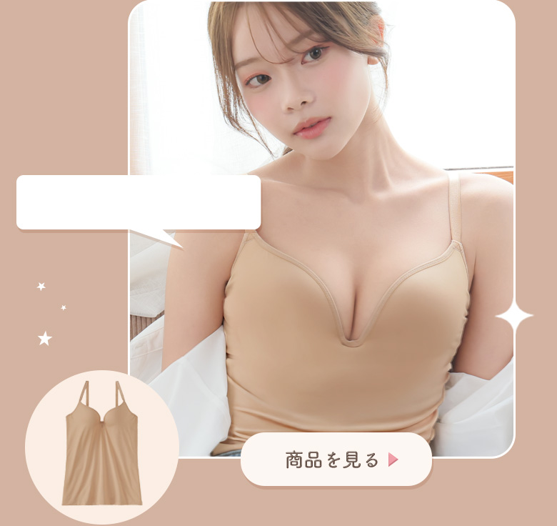 透けにくい盛り感と美シルエットが叶うaimerfeelのブラキャミのヌードベージュカラー