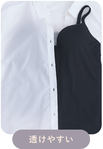 リッチバスト キャミソールブラのブラックカラーの白シャツに透けやすい比較画像