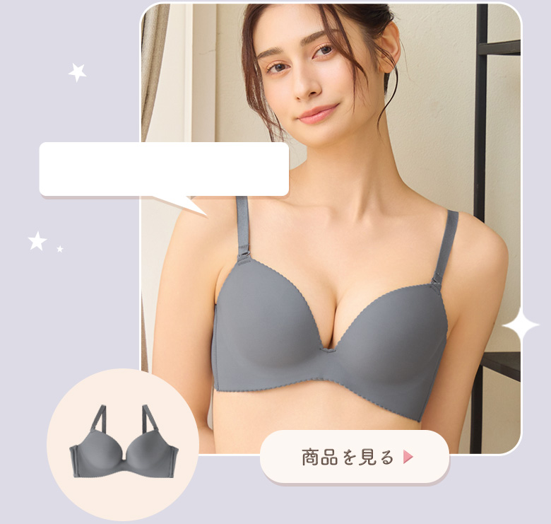 透けにくい超盛ブラ(R)のシームレス仕様のグレーカラー