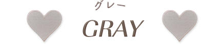 グレー