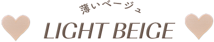薄いベージュ