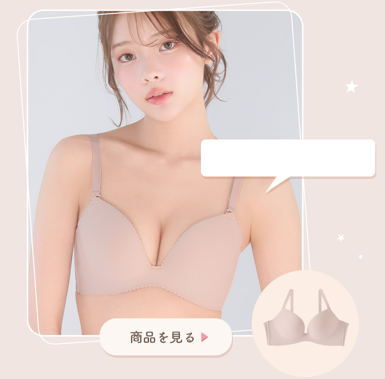 透けにくい超盛ブラ(R)のシームレス仕様のラテカラー