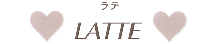 ラテ