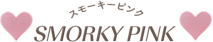 スモーキーピンク