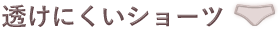 透けにくいショーツ