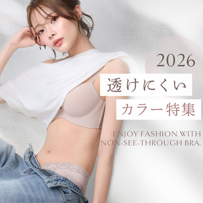 2026 透けにくいカラー特集