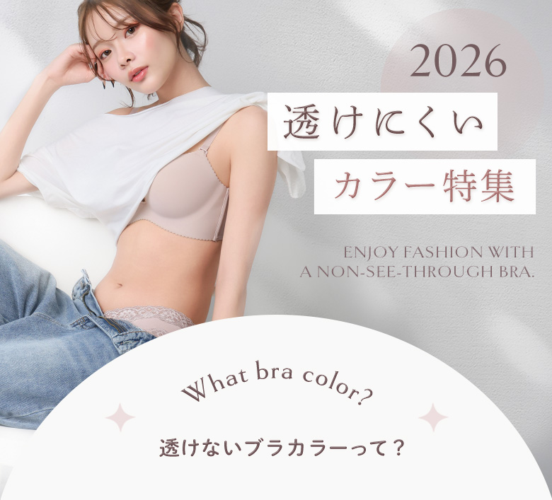 エメフィール（aimerfeel）夏のファッションにぴったりのブラ＆ショーツをご紹介します。透けにくいカラー特集 