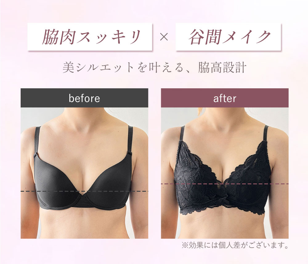 脇肉スッキリ×谷間メイクで、美シルエットを叶える、脇高設計。効果には個人差がございます
