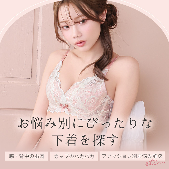 お悩み別インナー検索