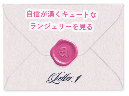 Letter.1 デートにおすすめの自信が湧くキュートなランジェリーを見る