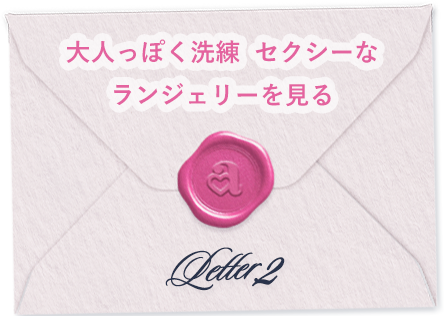 Letter.2 デートにおすすめの大人っぽく洗練、セクシーなランジェリーを見る