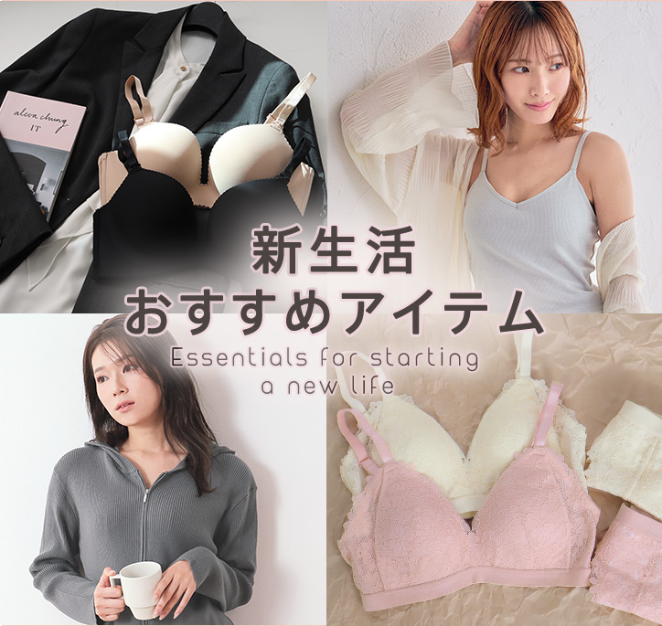 新しい生活・新しい自分。新生活おすすめアイテムのご紹介