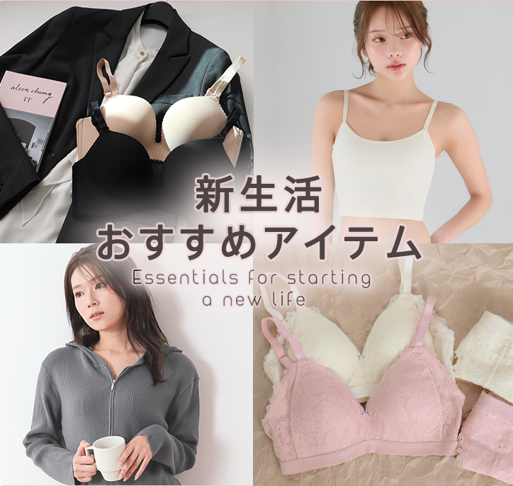 新しい生活・新しい自分。新生活おすすめアイテムのご紹介