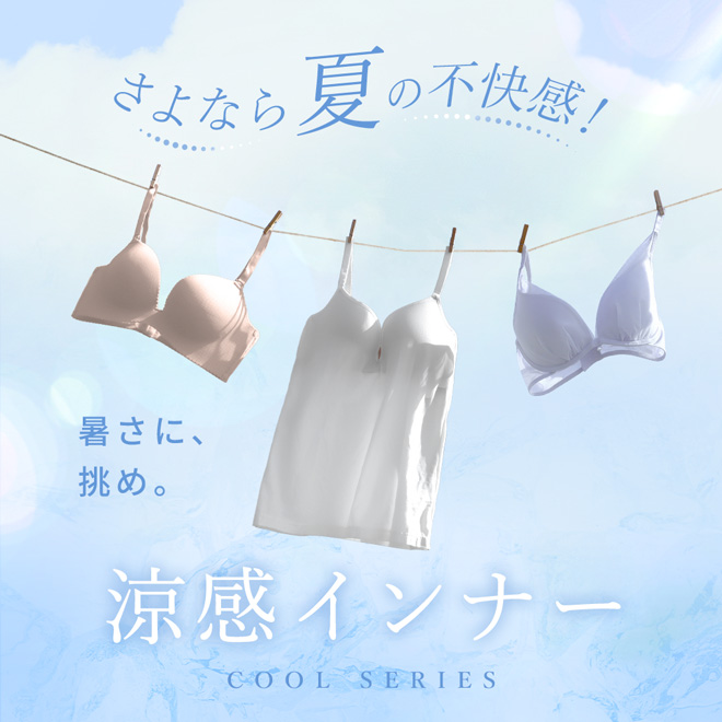 2026年 涼しいブラ特集