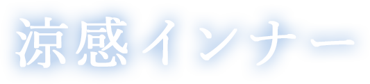涼感インナー