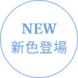 新色が登場しました！