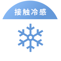 接触冷感