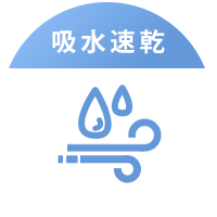 吸水速乾