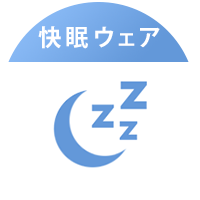 快眠ウェア