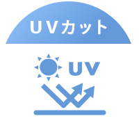 UVカット