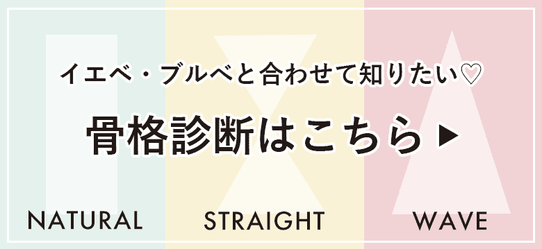 イエベブルベと合わせて知りたい!骨格診断の記事はこちら