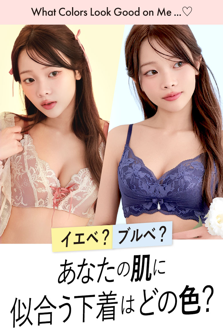 エメフィール（aimerfeel）イエベ？ブルべ？あなたの肌に似合う下着はどの色？