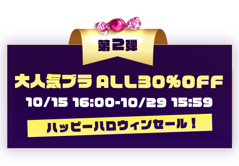 第1弾の大人気ブラALL30%OFFは9/28-10/15 15:59まで！第2弾は10/16 16:00スタート! 