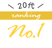 20代の人気ブラジャーランキング1位