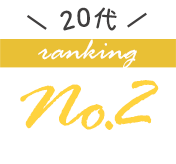 20代の人気ブラジャーランキング2位