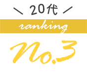 20代の人気ブラジャーランキング3位