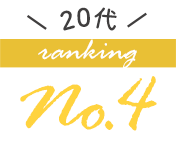 20代の人気ブラジャーランキング4位