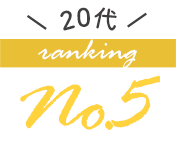 20代の人気ブラジャーランキング5位