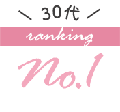 30代の人気ブラジャーランキング1位