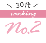30代の人気ブラジャーランキング2位
