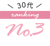 30代の人気ブラジャーランキング3位