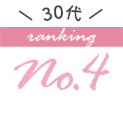 30代の人気ブラジャーランキング4位