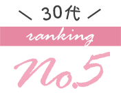 30代の人気ブラジャーランキング5位