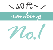40代以降の人気ブラジャーランキング1位