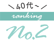40代以降の人気ブラジャーランキング2位
