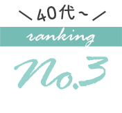 40代以降の人気ブラジャーランキング3位
