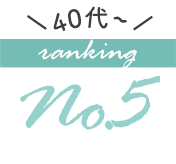 40代以降の人気ブラジャーランキング5位