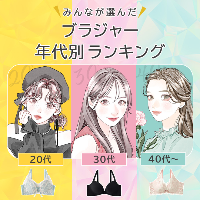 みんなが選んだ！ブラジャー年代別ランキング 2026年版！
