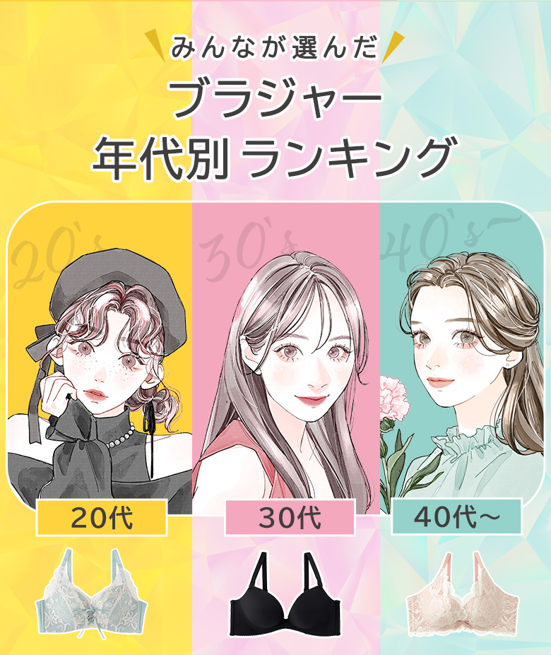 2026年版 みんなが選んだ ブラジャー 年代別ランキング 20代・30代・40代以降、それぞれの世代で支持されている売れ筋ブラを大調査！実際のお客様レビューとともに、人気の理由をご紹介します。