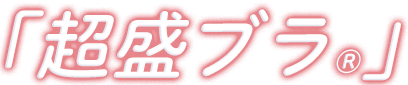 超盛ブラ(R)