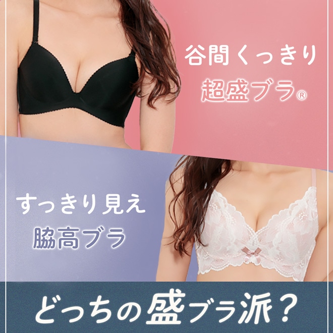 あなたはどっちの盛ブラ派？特集