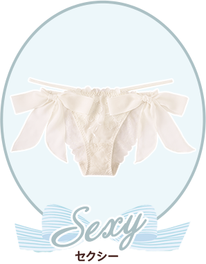 セクシーメニュー